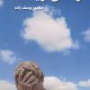 کتاب زندگی نزیسته | انتشارات کلید آموزش