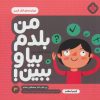 کتاب من بلدم بیا و ببین! 3 | انتشارات نشر پنجره