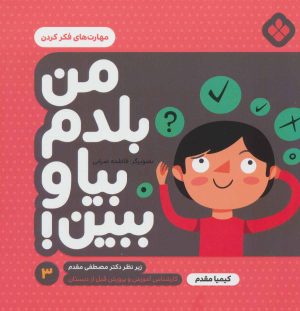 کتاب من بلدم بیا و ببین! 3 | انتشارات نشر پنجره