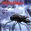 کتاب میعاد با راما | انتشارات کتابسرای تندیس