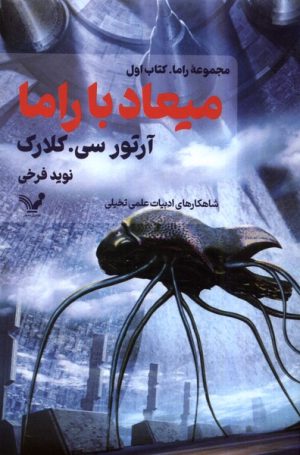 کتاب میعاد با راما | انتشارات کتابسرای تندیس
