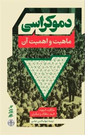 کتاب دموکراسی | انتشارات نشر کتاب پارسه