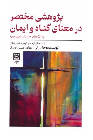 کتاب پژوهشی مختصر در معنای گناه و ایمان | انتشارات طرح نو