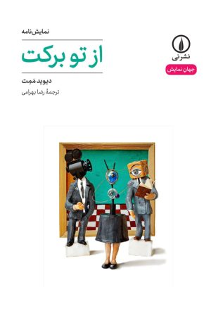 کتاب از تو برکت | انتشارات نشر نی