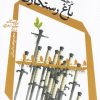 کتاب باغ رستگاری | انتشارات نیستان