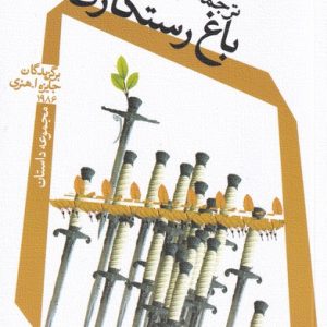 کتاب باغ رستگاری | انتشارات نیستان