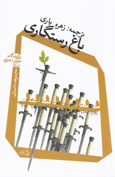 کتاب باغ رستگاری | انتشارات نیستان