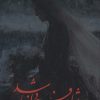 کتاب شاید فردا نباشد | انتشارات شقایق