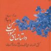کتاب داستانهای محبوب من 5 | انتشارات نشر چشمه