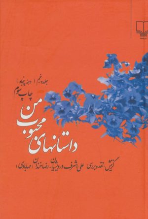 کتاب داستانهای محبوب من 5 | انتشارات نشر چشمه
