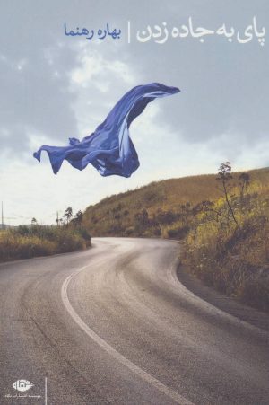 کتاب پای به جاده زدن | انتشارات نگاه