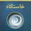 کتاب خاستگاه | انتشارات نسل نواندیش