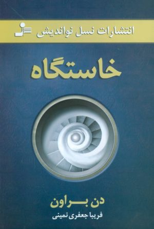 کتاب خاستگاه | انتشارات نسل نواندیش