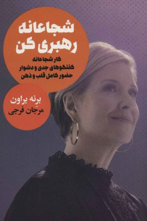 کتاب شجاعانه رهبری کن | انتشارات لیوسا