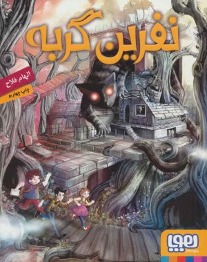 کتاب نفرین گربه | انتشارات هوپا
