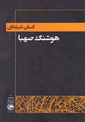 کتاب انسان شیشه ای | انتشارات بوتیمار