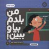 کتاب من بلدم بیا و ببین! 9 | انتشارات نشر پنجره