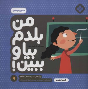 کتاب من بلدم بیا و ببین! 9 | انتشارات نشر پنجره