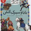 کتاب بابا و سیرک آتش | انتشارات افق