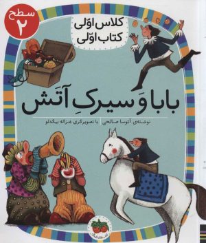 کتاب بابا و سیرک آتش | انتشارات افق