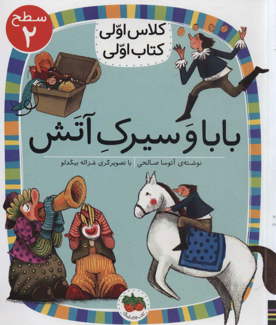 کتاب بابا و سیرک آتش | انتشارات افق