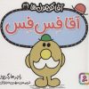 کتاب آقا فس فس | انتشارات قدیانی