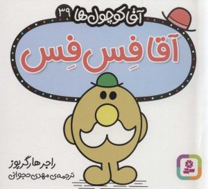 کتاب آقا فس فس | انتشارات قدیانی