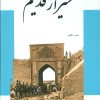 کتاب شیراز قدیم | انتشارات ابریشمی