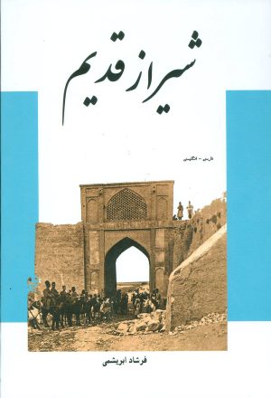 کتاب شیراز قدیم | انتشارات ابریشمی