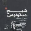 کتاب شبح میکونوس | انتشارات سوره مهر