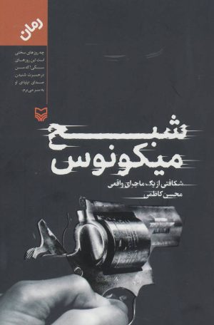 کتاب شبح میکونوس | انتشارات سوره مهر