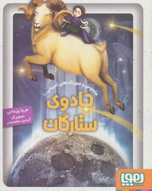 کتاب جادوی ستارگان | انتشارات هوپا