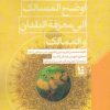 کتاب اوضح المسالک الی معرفة البلدان | انتشارات نگارستان اندیشه
