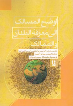 کتاب اوضح المسالک الی معرفة البلدان | انتشارات نگارستان اندیشه