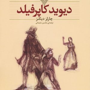 کتاب دیوید کاپرفیلد (وزیری) | انتشارات افق