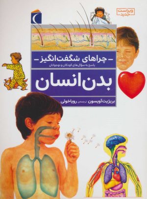 کتاب بدن انسان | انتشارات محراب قلم