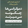 کتاب دموکراسیها چگونه میمیرند | انتشارات نشر کتاب پارسه