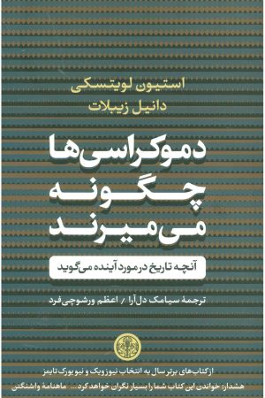 کتاب دموکراسی‌ها چگونه می‌میرند | انتشارات نشر کتاب پارسه
