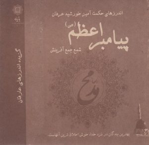 کتاب اندرزهای حکمت آمیز خورشید عرفان پیامبر اعظم(ص) | انتشارات پازینه