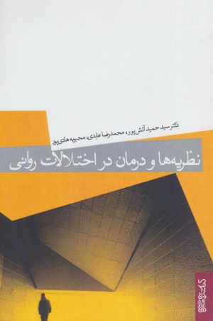 کتاب نظریه ها و درمان در اختلالات روانی | انتشارات کتابسرای میردشتی