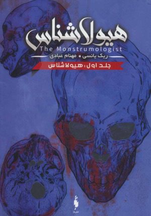 کتاب هیولا شناس ۱ | انتشارات باژ