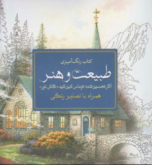 کتاب طبیعت و هنر | انتشارات سبزان