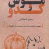 کتاب موش و کدو | انتشارات زرین اندیشمند