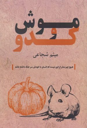 کتاب موش و کدو | انتشارات زرین اندیشمند