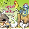 کتاب خروس و رنگ ها | انتشارات نشر نخستین