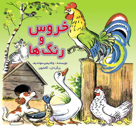 کتاب خروس و رنگ ها | انتشارات نشر نخستین