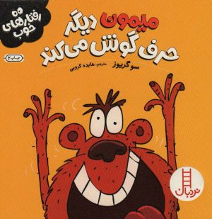 کتاب میمون دیگر حرف گوش می کند | انتشارات فنی ایران نردبان