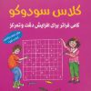 کتاب کلاس سودوکو | انتشارات شباهنگ