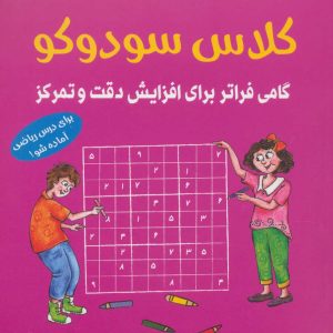 کتاب کلاس سودوکو | انتشارات شباهنگ