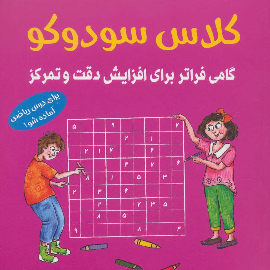 کتاب کلاس سودوکو | انتشارات شباهنگ